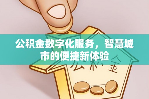 霍州公积金数字化服务，智慧城市的便捷新体验