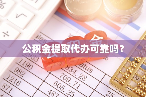 霍州公积金提取代办可靠吗？