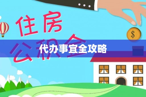 霍州代办事宜全攻略