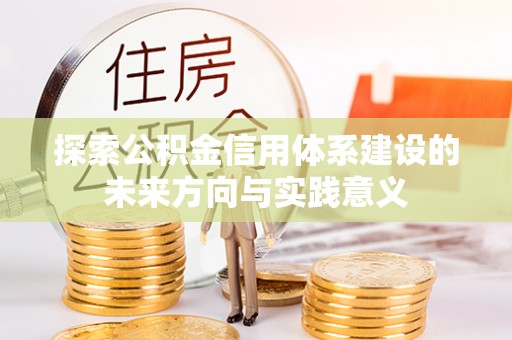 霍州探索公积金信用体系建设的未来方向与实践意义