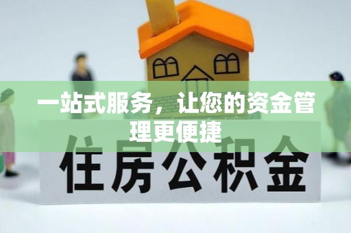 霍州一站式服务，让您的资金管理更便捷