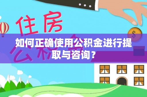 霍州如何正确使用公积金进行提取与咨询？
