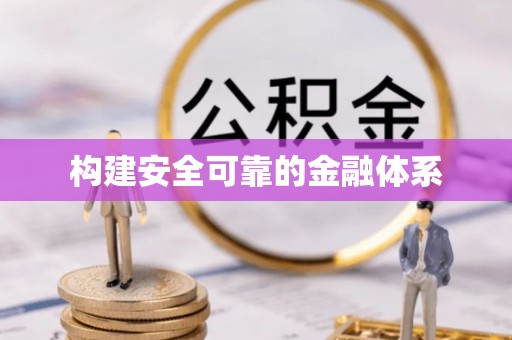 霍州构建安全可靠的金融体系