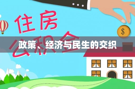 霍州政策、经济与民生的交织