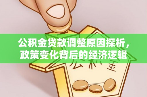 霍州公积金贷款调整原因探析，政策变化背后的经济逻辑