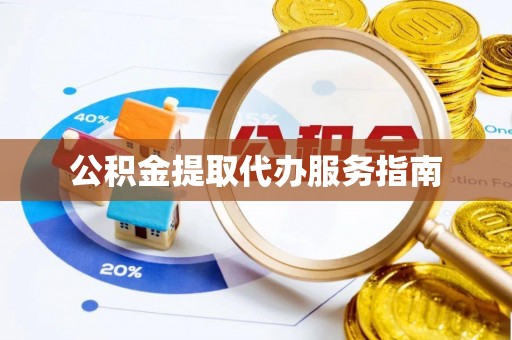 霍州公积金提取代办服务指南
