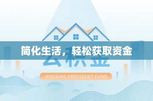 霍州简化生活，轻松获取资金