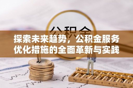 霍州探索未来趋势，公积金服务优化措施的全面革新与实践
