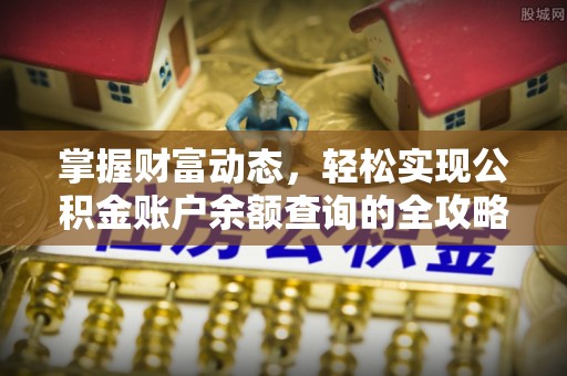 霍州掌握财富动态，轻松实现公积金账户余额查询的全攻略