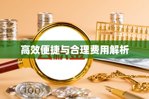 霍州高效便捷与合理费用解析