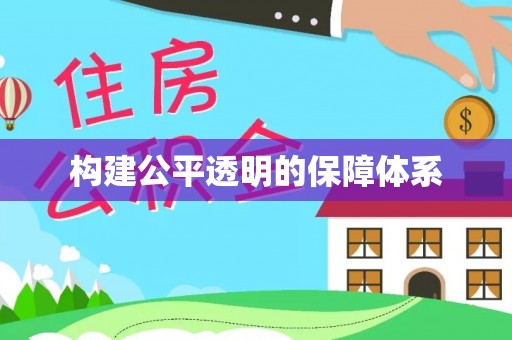 霍州构建公平透明的保障体系