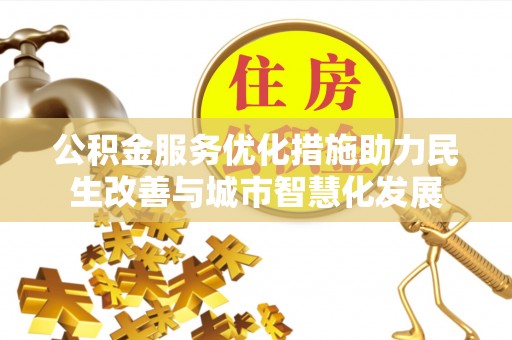 霍州公积金服务优化措施助力民生改善与城市智慧化发展