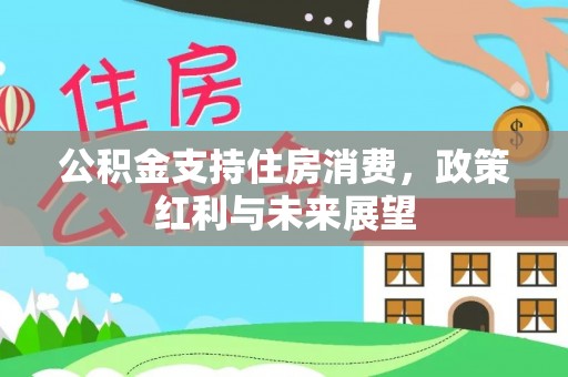 霍州公积金支持住房消费，政策红利与未来展望