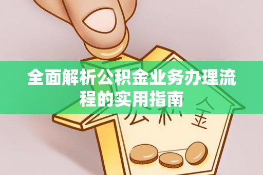 霍州全面解析公积金业务办理流程的实用指南