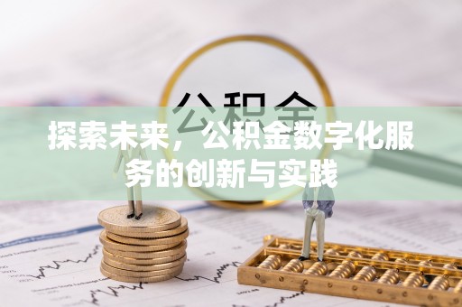 霍州探索未来，公积金数字化服务的创新与实践