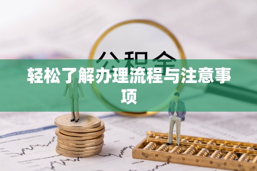 霍州轻松了解办理流程与注意事项