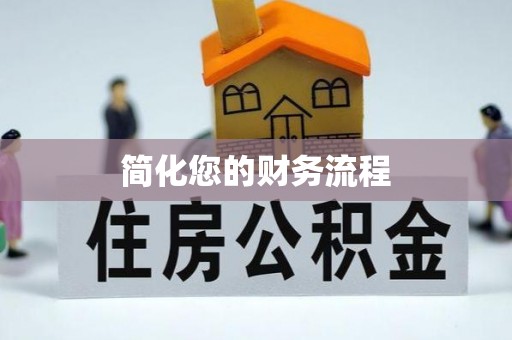 霍州简化您的财务流程