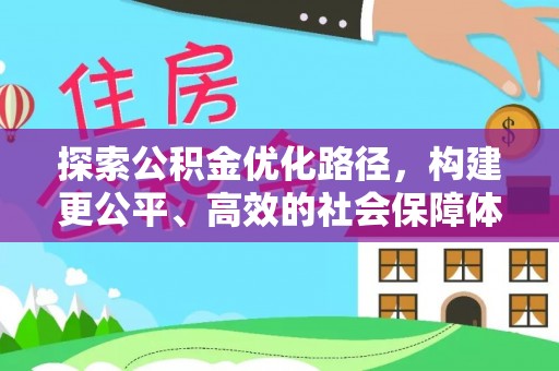 霍州探索公积金优化路径，构建更公平、高效的社会保障体系