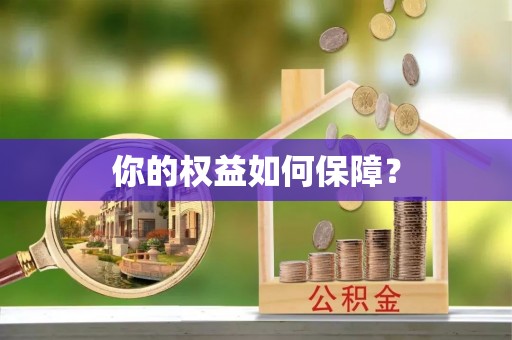 霍州你的权益如何保障？