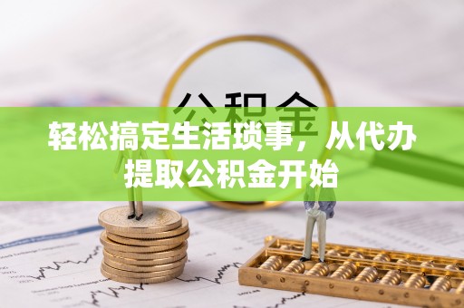 霍州轻松搞定生活琐事，从代办提取公积金开始