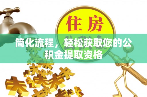 霍州简化流程，轻松获取您的公积金提取资格