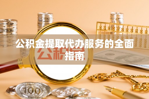 霍州公积金提取代办服务的全面指南