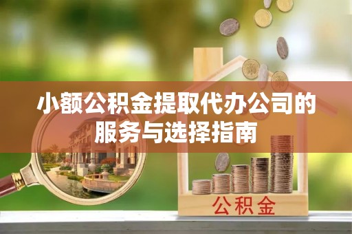 霍州小额公积金提取代办公司的服务与选择指南