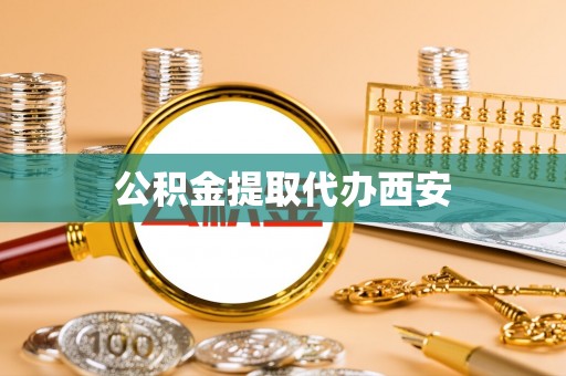霍州公积金提取代办西安