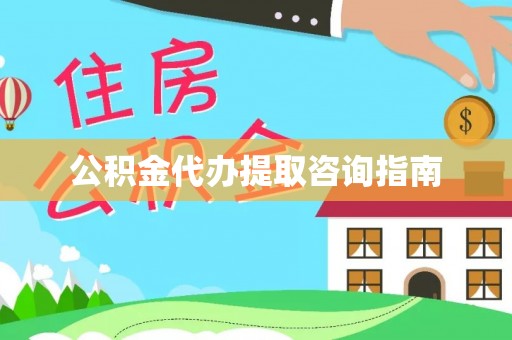 霍州公积金代办提取咨询指南