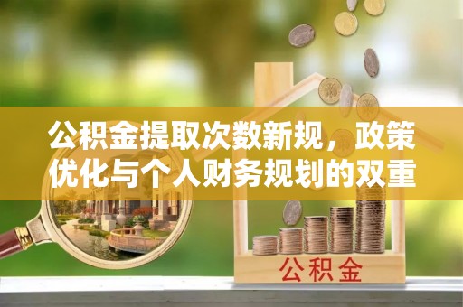 霍州公积金提取次数新规，政策优化与个人财务规划的双重考量