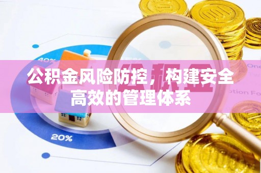 霍州公积金风险防控，构建安全高效的管理体系