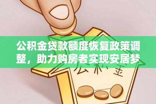 霍州公积金贷款额度恢复政策调整，助力购房者实现安居梦想