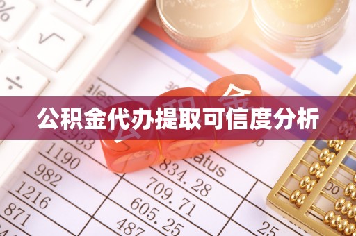 霍州公积金代办提取可信度分析