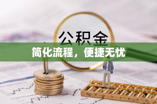 霍州简化流程，便捷无忧