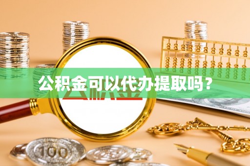 霍州公积金可以代办提取吗？