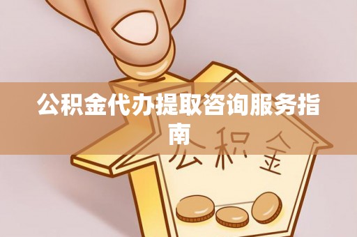 霍州公积金代办提取咨询服务指南