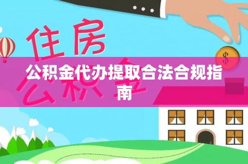 霍州公积金代办提取合法合规指南