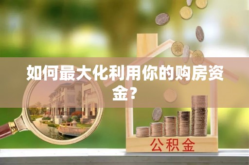 霍州如何最大化利用你的购房资金？