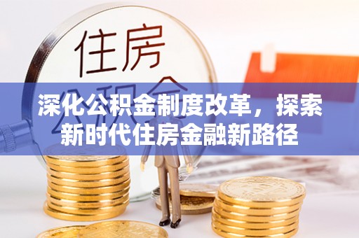 霍州深化公积金制度改革，探索新时代住房金融新路径