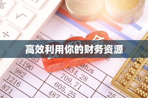 霍州高效利用你的财务资源