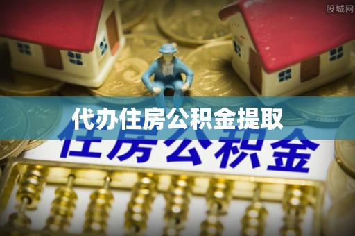 霍州代办住房公积金提取