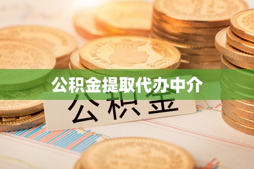 霍州公积金提取代办中介