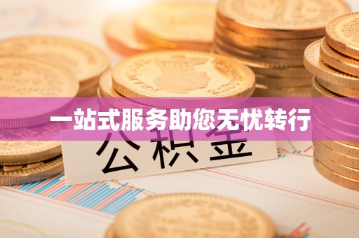 霍州一站式服务助您无忧转行