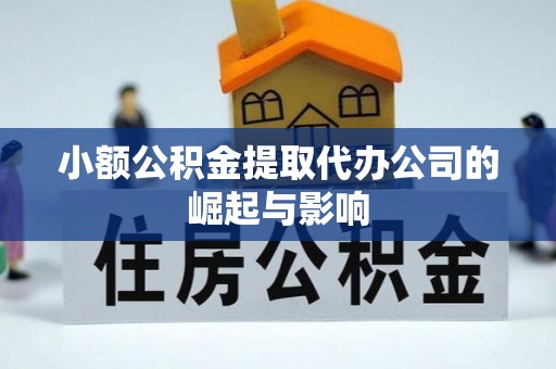 霍州小额公积金提取代办公司的崛起与影响