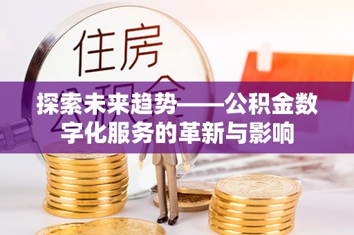 霍州探索未来趋势——公积金数字化服务的革新与影响