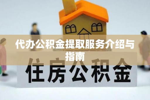 霍州代办公积金提取服务介绍与指南