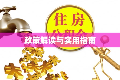 霍州政策解读与实用指南