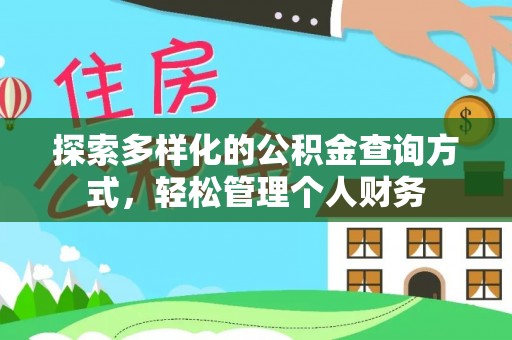 霍州探索多样化的公积金查询方式，轻松管理个人财务