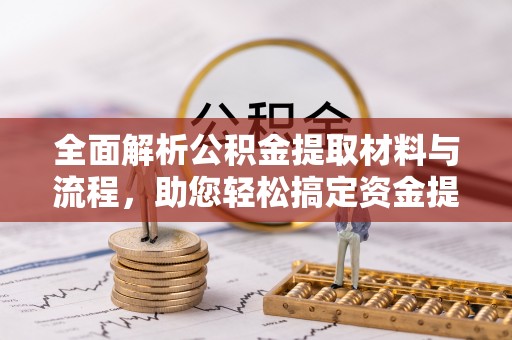 霍州全面解析公积金提取材料与流程，助您轻松搞定资金提取