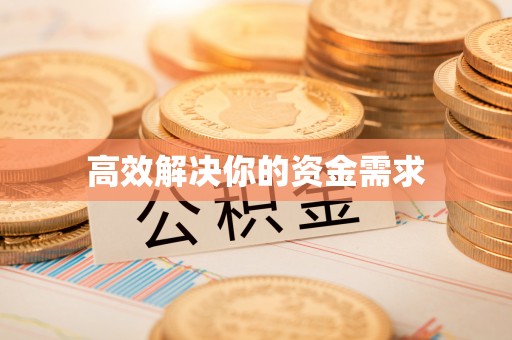 霍州高效解决你的资金需求